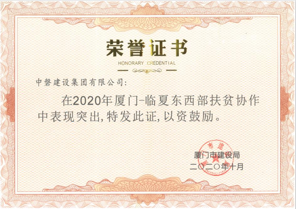 202010厦门-临夏东西部扶贫协作奖